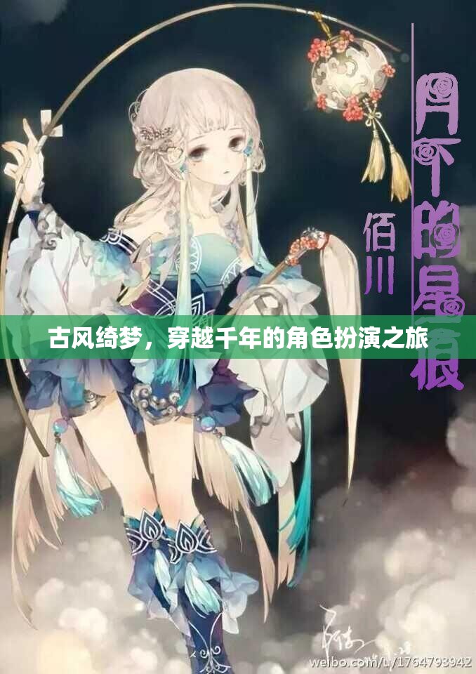 古風綺夢，穿越千年的角色扮演之旅