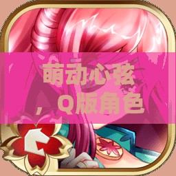 萌動心弦，Q版角色扮演網(wǎng)游排行榜全解析