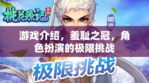 羞恥之冠，角色扮演的極限挑戰(zhàn)