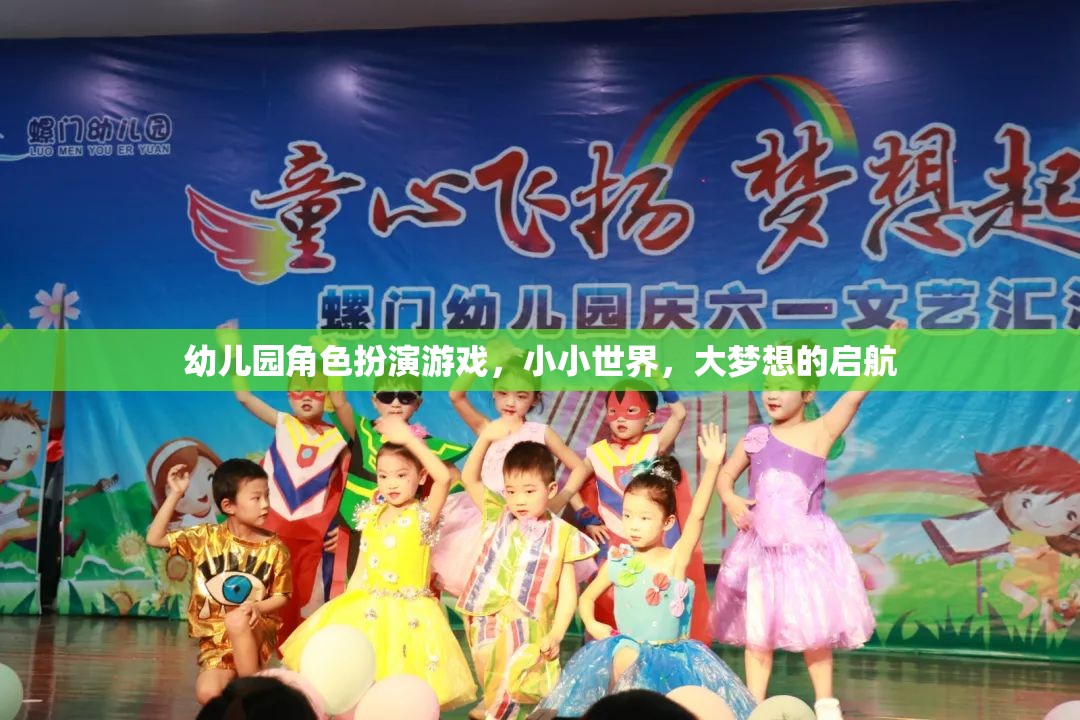 小小世界，大夢想，幼兒園角色扮演游戲啟航