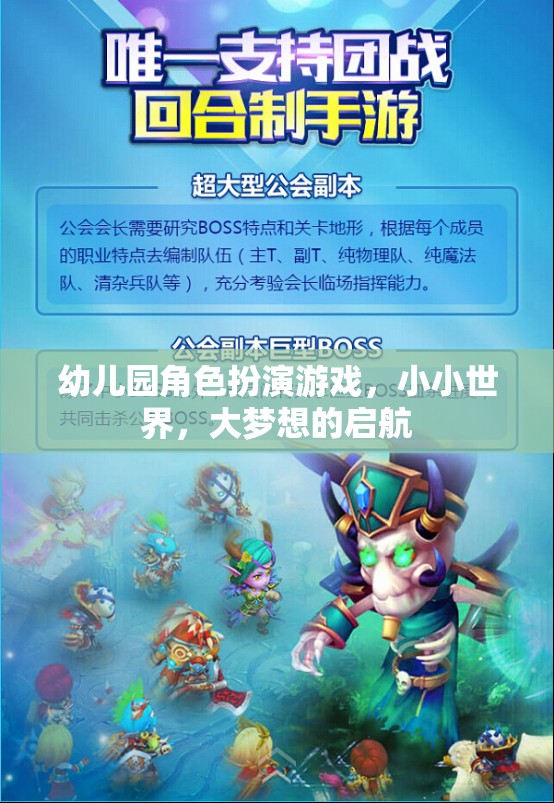 小小世界，大夢想，幼兒園角色扮演游戲啟航