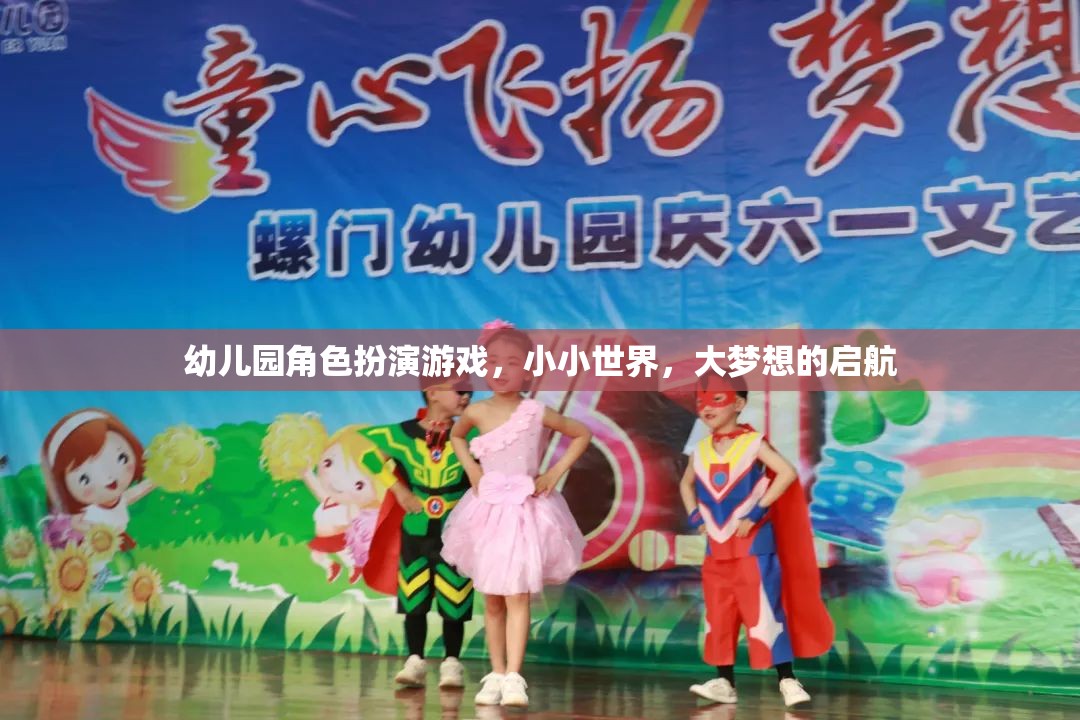 小小世界，大夢想，幼兒園角色扮演游戲啟航