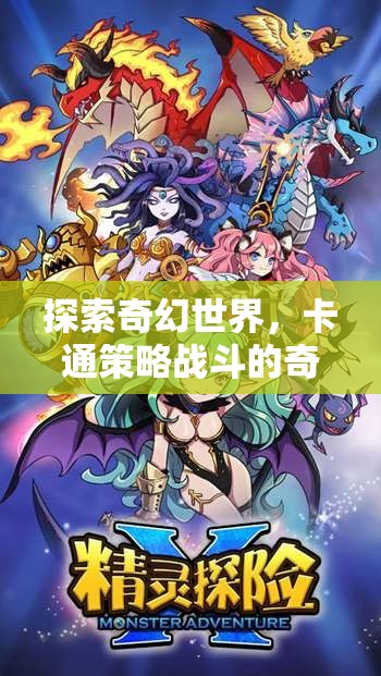 奇幻卡通世界的策略戰(zhàn)斗，一場奇妙之旅
