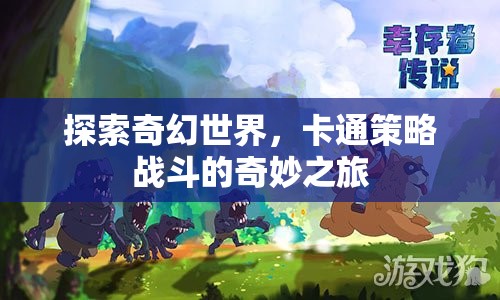 奇幻卡通世界的策略戰(zhàn)斗，一場奇妙之旅