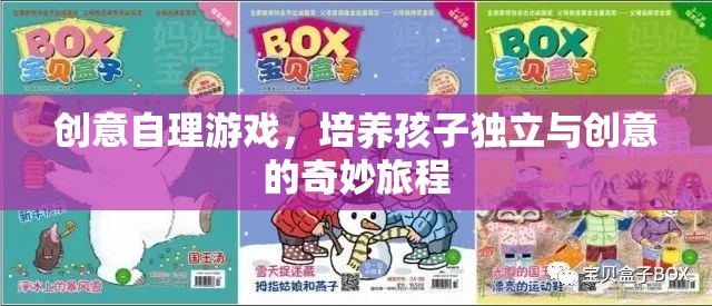 創(chuàng)意自理游戲，開啟孩子獨(dú)立與創(chuàng)意的奇妙旅程