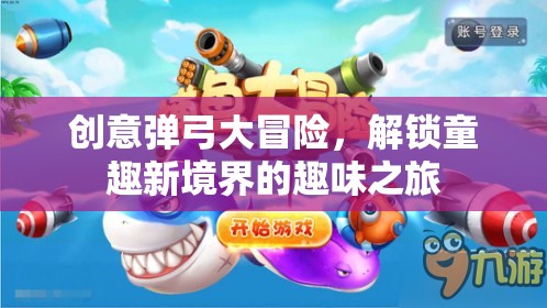 創(chuàng)意彈弓大冒險，解鎖童趣新境界的趣味之旅