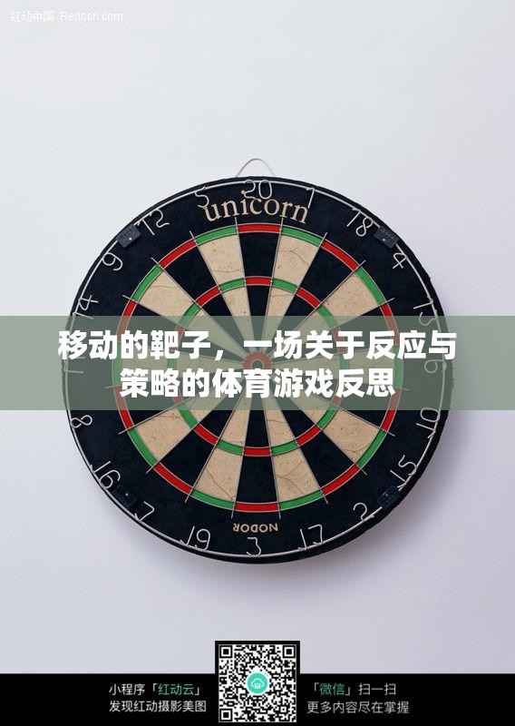 移動靶子，一場關(guān)于反應(yīng)與策略的體育游戲深度反思