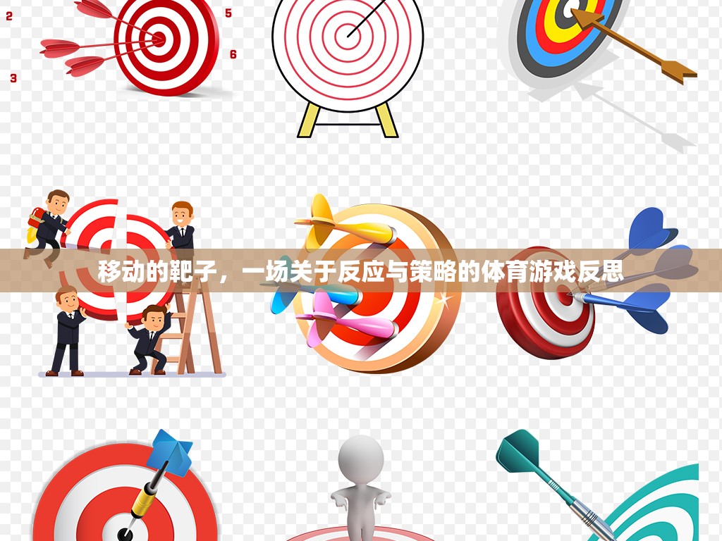移動靶子，一場關(guān)于反應(yīng)與策略的體育游戲深度反思
