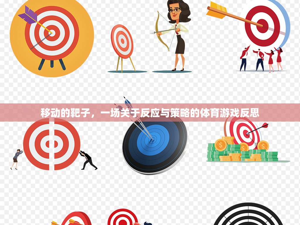 移動靶子，一場關(guān)于反應(yīng)與策略的體育游戲深度反思
