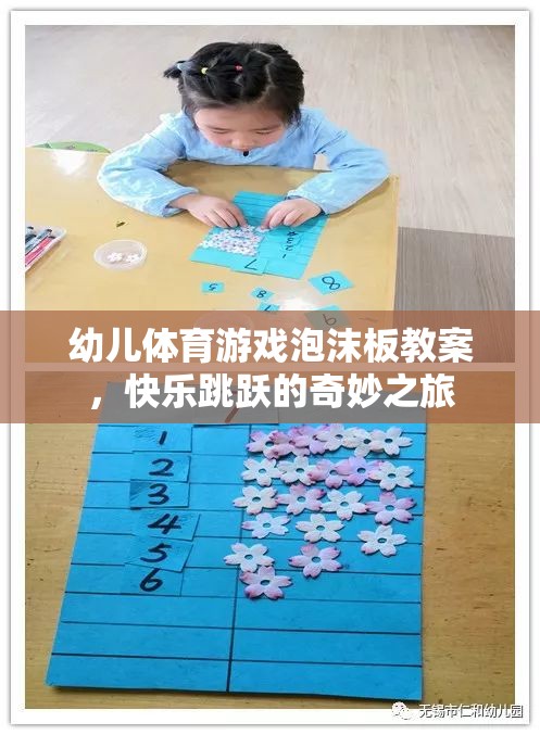 快樂跳躍的奇妙之旅，幼兒體育游戲泡沫板教案設(shè)計