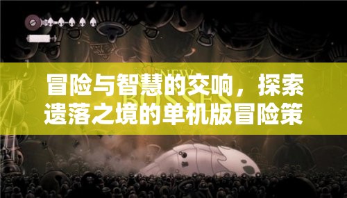 遺落之境，冒險與智慧的單機策略之旅