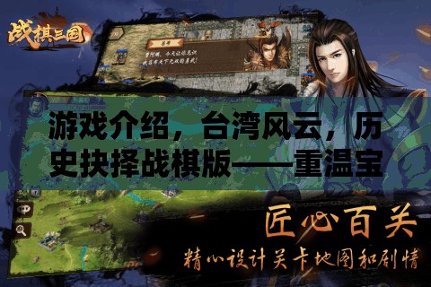 重溫寶島往事，臺灣風云歷史抉擇戰(zhàn)棋版——策略與智慧的碰撞