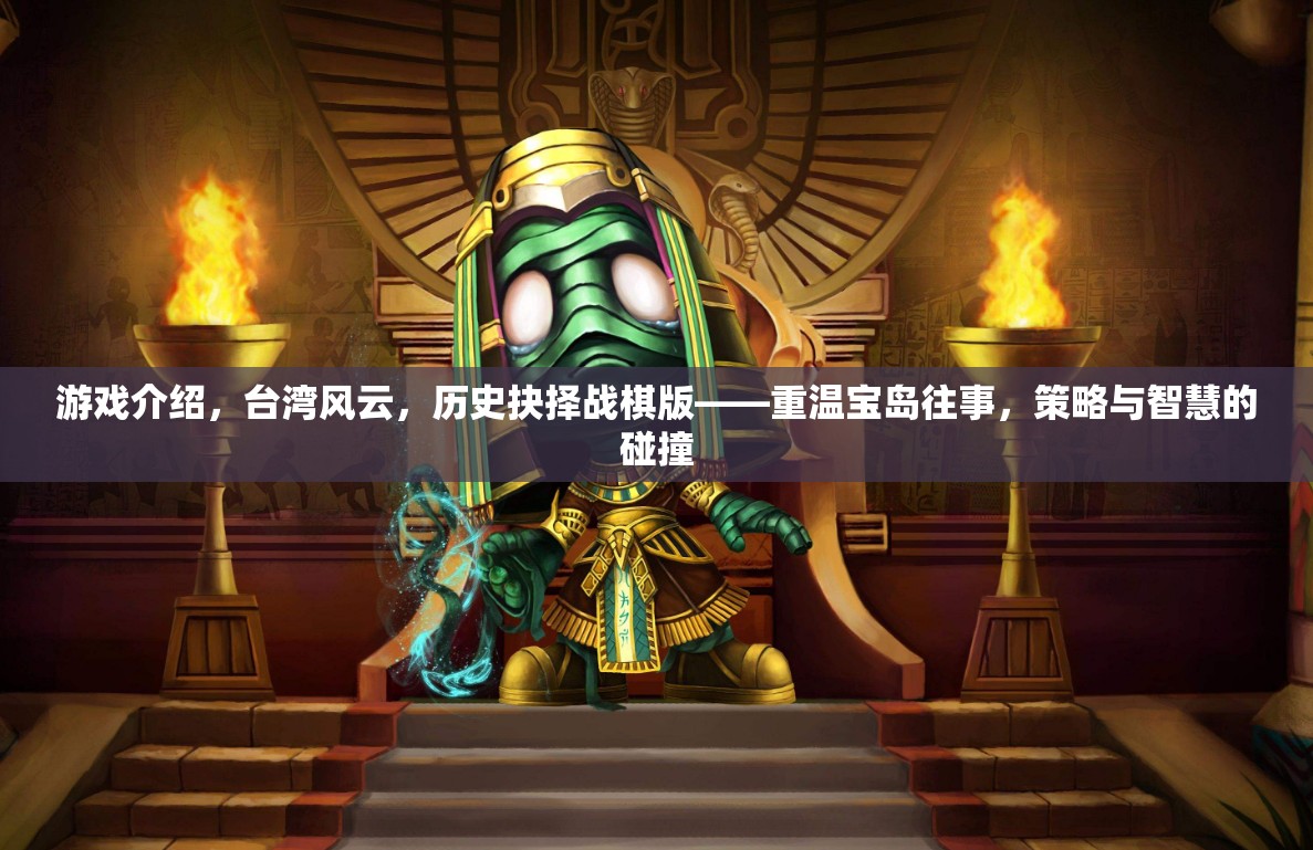 重溫寶島往事，臺灣風云歷史抉擇戰(zhàn)棋版——策略與智慧的碰撞