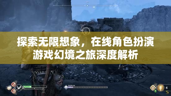 幻境之旅，探索在線角色扮演游戲的無限想象深度解析