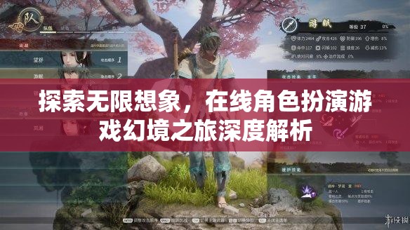 幻境之旅，探索在線角色扮演游戲的無限想象深度解析