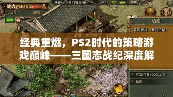重溫經(jīng)典，PS2時代三國志戰(zhàn)紀的策略游戲巔峰深度解析