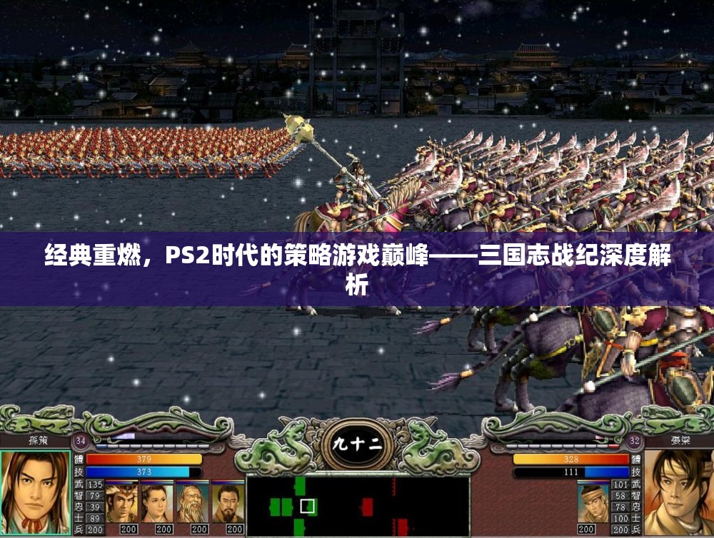 經(jīng)典重燃，PS2時(shí)代的策略游戲巔峰——三國(guó)志戰(zhàn)紀(jì)深度解析