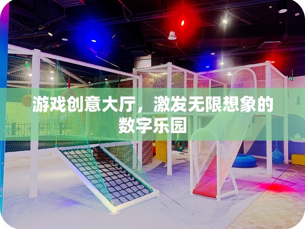 數(shù)字樂園，游戲創(chuàng)意大廳，激發(fā)無限想象的創(chuàng)意空間