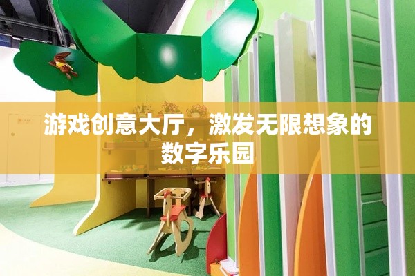 數(shù)字樂園，游戲創(chuàng)意大廳，激發(fā)無限想象的創(chuàng)意空間