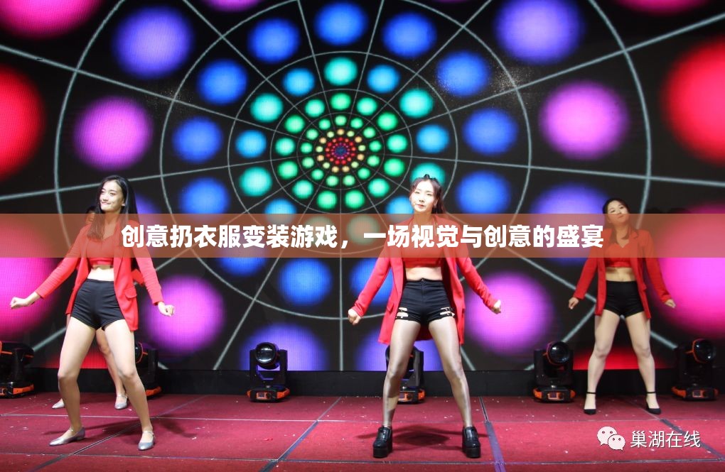 創(chuàng)意扔衣變裝，視覺與創(chuàng)意的盛宴
