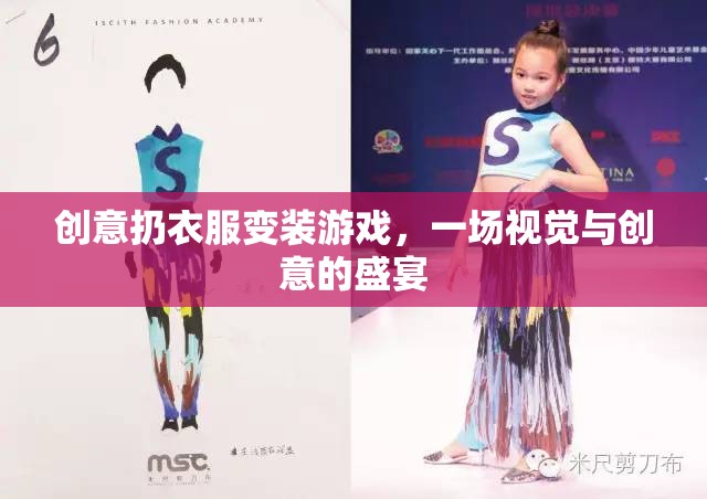 創(chuàng)意扔衣變裝，視覺與創(chuàng)意的盛宴