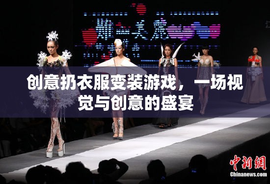創(chuàng)意扔衣變裝，視覺與創(chuàng)意的盛宴