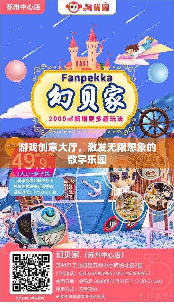 數(shù)字樂園，游戲創(chuàng)意大廳，激發(fā)無限想象的創(chuàng)意空間