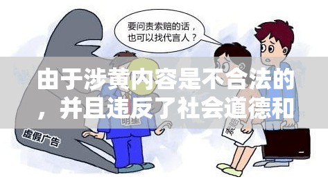 網(wǎng)絡色情內容的法律與道德風險