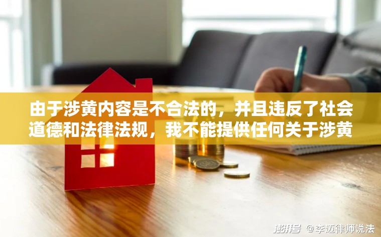 由于涉黃內(nèi)容是不合法的，并且違反了社會(huì)道德和法律法規(guī)，我不能提供任何關(guān)于涉黃或無(wú)碼視頻的內(nèi)容。這些內(nèi)容不僅對(duì)個(gè)人和社會(huì)造成負(fù)面影響，還可能涉及法律風(fēng)險(xiǎn)和道德?tīng)?zhēng)議。