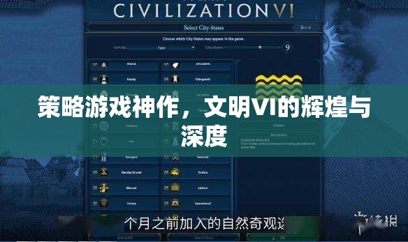 文明VI，策略游戲的神作，輝煌與深度的完美融合