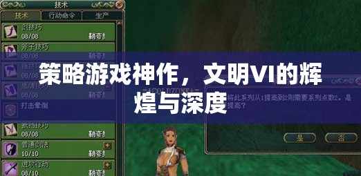 文明VI，策略游戲的神作，輝煌與深度的完美融合
