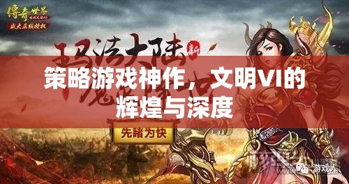 文明VI，策略游戲的神作，輝煌與深度的完美融合