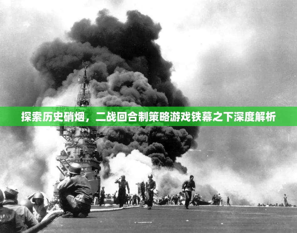 鐵幕之下，深度解析二戰(zhàn)回合制策略游戲的戰(zhàn)爭硝煙