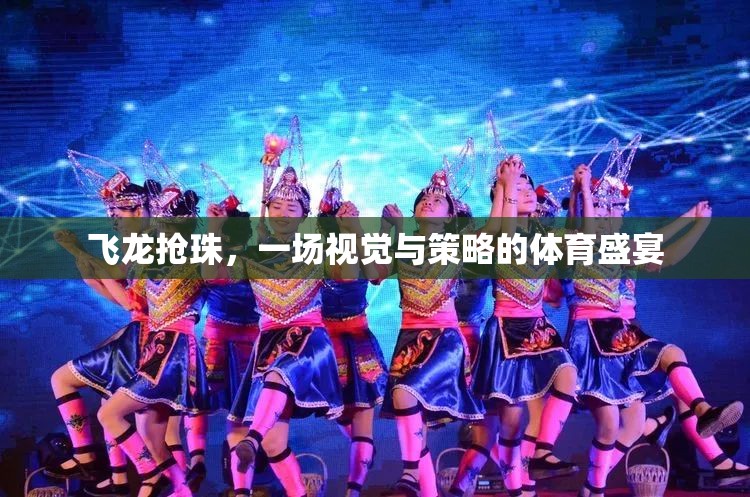 飛龍搶珠，視覺(jué)與策略的體育盛宴