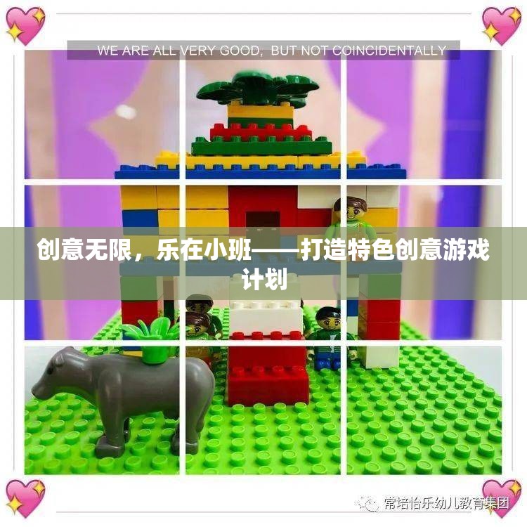 樂(lè)在小班，打造特色創(chuàng)意游戲計(jì)劃，激發(fā)無(wú)限創(chuàng)意