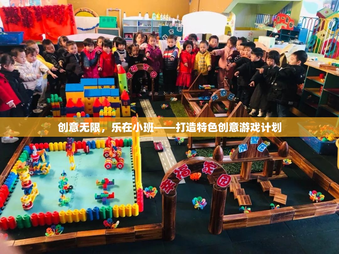 樂在小班，打造特色創(chuàng)意游戲計劃，激發(fā)無限創(chuàng)意