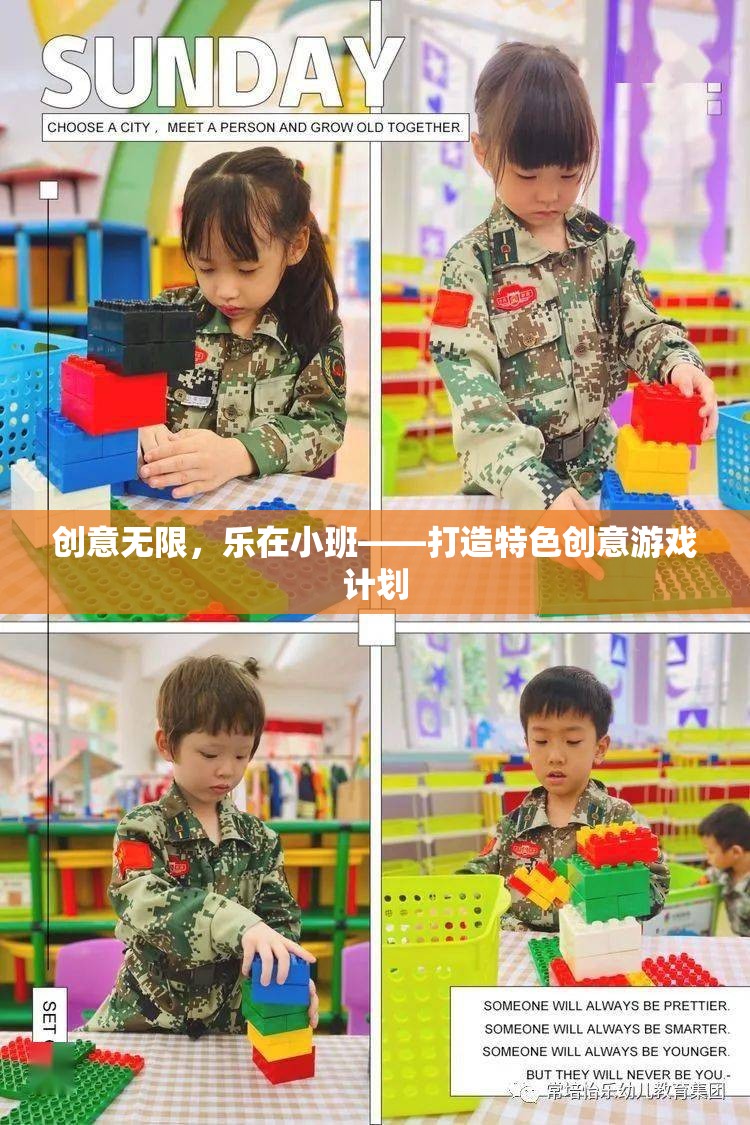樂(lè)在小班，打造特色創(chuàng)意游戲計(jì)劃，激發(fā)無(wú)限創(chuàng)意