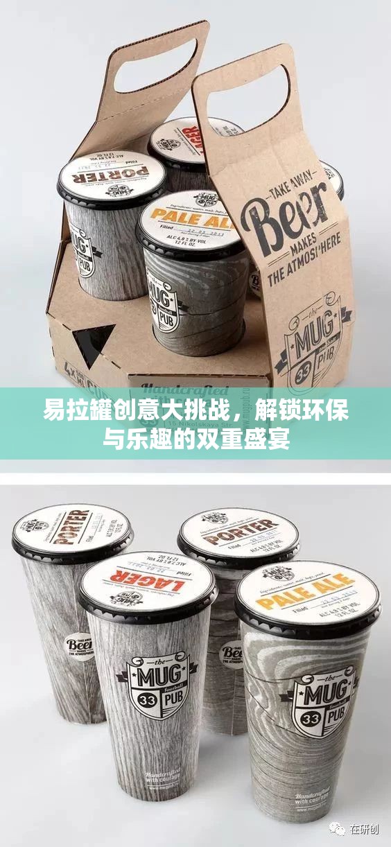 易拉罐創(chuàng)意大挑戰(zhàn)，解鎖環(huán)保與樂趣的雙重盛宴