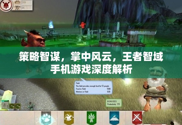 王者智域，手機(jī)游戲中的策略智謀與掌中風(fēng)云