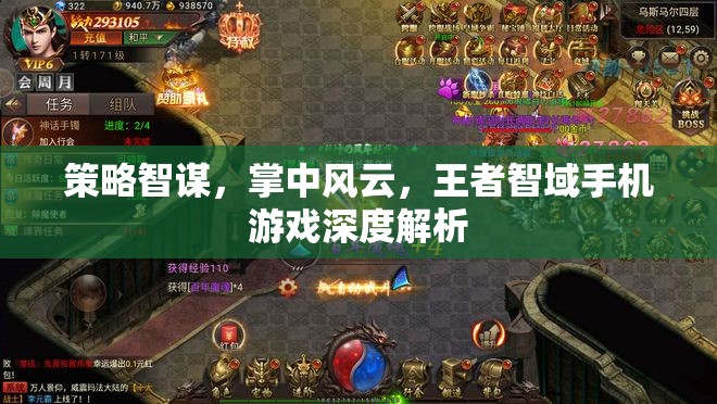 王者智域，手機(jī)游戲中的策略智謀與掌中風(fēng)云