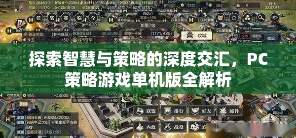 智慧與策略的深度碰撞，PC策略游戲單機(jī)版全面解析