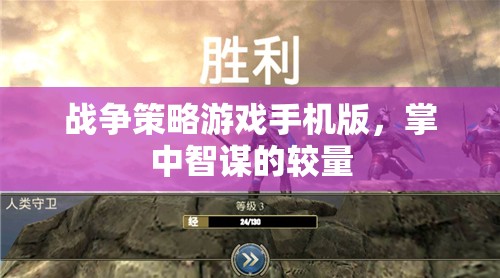 掌中智謀，戰(zhàn)爭策略游戲手機版