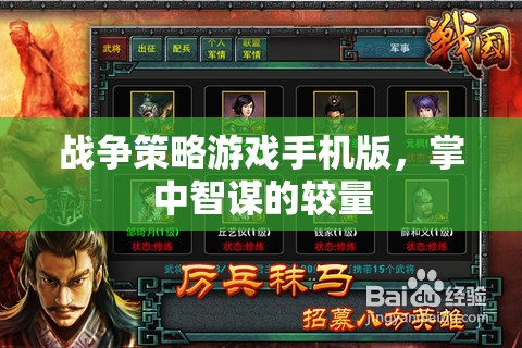 掌中智謀，戰(zhàn)爭策略游戲手機版