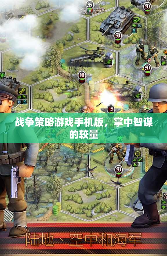 掌中智謀，戰(zhàn)爭策略游戲手機版