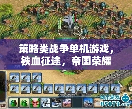 鐵血征途，帝國榮耀——策略類戰(zhàn)爭單機的帝國崛起之路