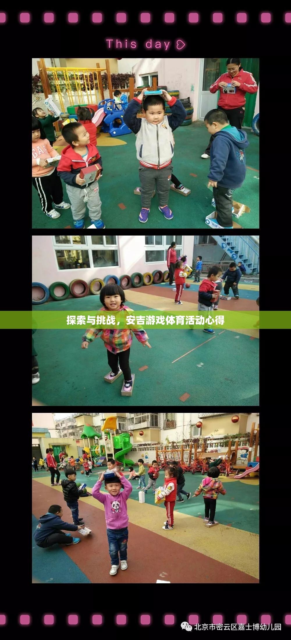 安吉游戲體育活動，探索與挑戰(zhàn)的深度心得