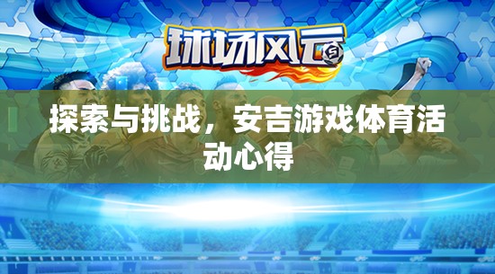 安吉游戲體育活動，探索與挑戰(zhàn)的深度心得