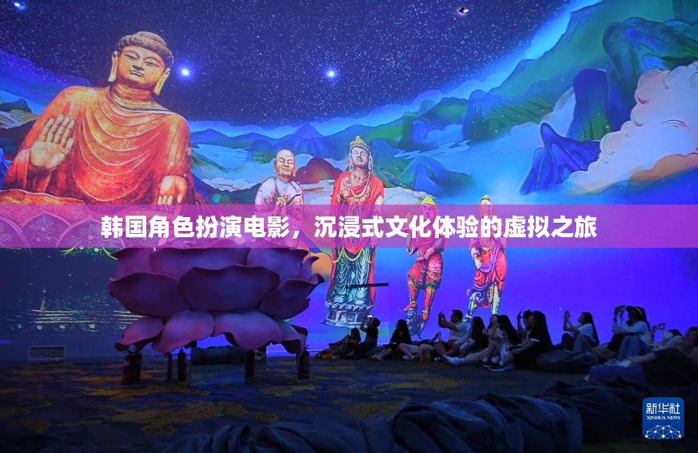 韓國角色扮演電影，一場沉浸式文化體驗(yàn)的虛擬之旅