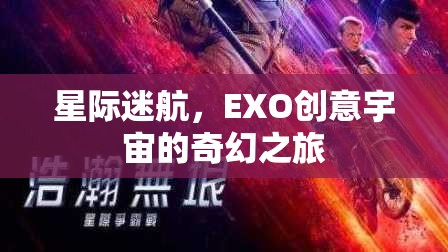 EXO創(chuàng)意宇宙，星際迷航的奇幻之旅