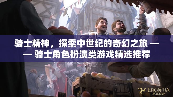 中世紀(jì)奇幻之旅，騎士精神與角色扮演游戲精選推薦